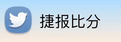 捷报比分